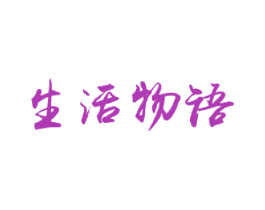 生活物语 第16类办公工具商标图样