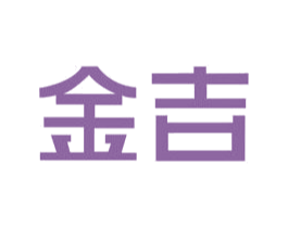 金吉 第16类办公工具商标图样