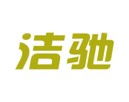 洁驰 第16类办公工具商标图样