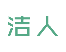 洁人 第16类办公工具商标图样