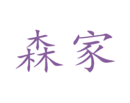 森家 第16类办公工具商标图样
