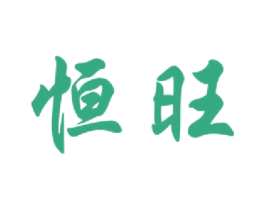 恒旺 第16类办公工具商标图样
