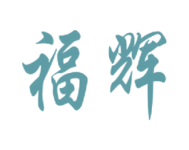 福辉 第16类办公工具商标图样