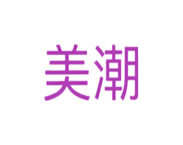 美潮 第16类办公工具商标图样