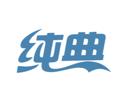 纯典 第16类办公工具商标图样