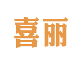喜丽 第16类办公工具商标图样