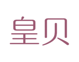 皇贝 第16类办公工具商标图样