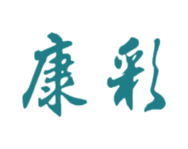 康彩 第16类办公工具商标图样