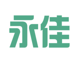 永佳 第16类办公工具商标图样