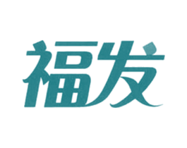 福发 第16类办公工具商标图样