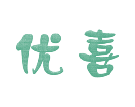 优喜 第16类办公工具商标图样