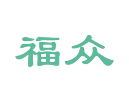 福众 第16类办公工具商标图样