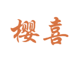 樱喜 第16类办公工具商标图样