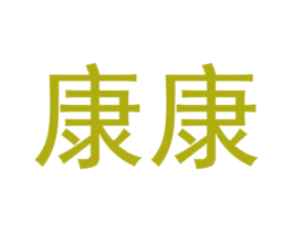 康康 第16类办公工具商标图样