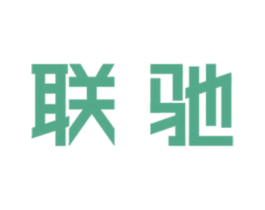 联驰 第12类运输工具商标图样