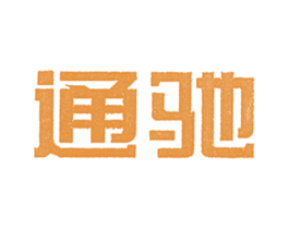 通驰 第12类运输工具商标图样