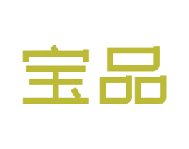 宝品 第12类运输工具商标图样