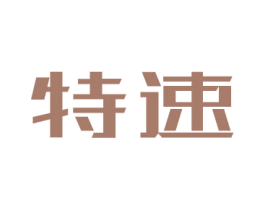 特速 第12类运输工具商标图样