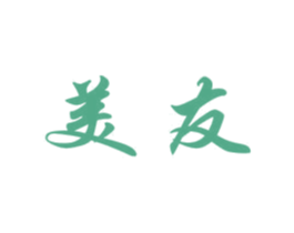 美友 第12类运输工具商标图样