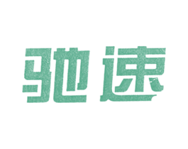 驰速 第12类运输工具商标图样