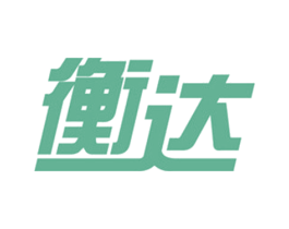 衡达 第12类运输工具商标图样
