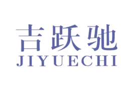 吉跃驰 第12类运输工具商标图样