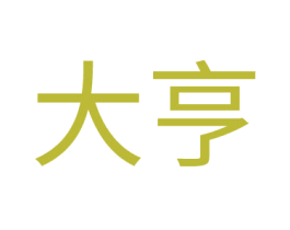 大亨 第11类家用电器商标图样