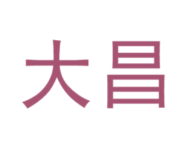 大昌 第11类家用电器商标图样