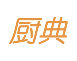厨典 第11类家用电器商标图样
