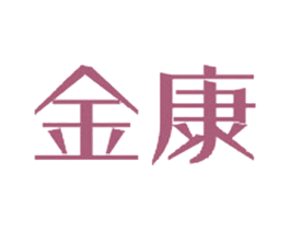 金康 第11类家用电器商标图样