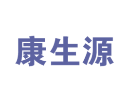 康生源 第11类家用电器商标图样