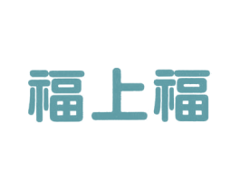 福上福 第11类家用电器商标图样