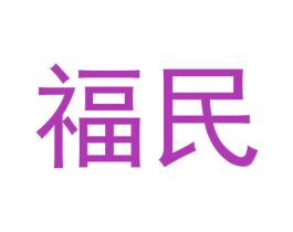 福民 第11类家用电器商标图样