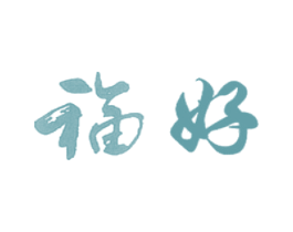 福好 第11类家用电器商标图样