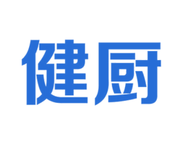 健厨 第11类家用电器商标图样