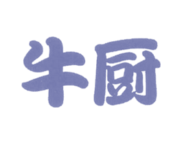 牛厨 第11类家用电器商标图样