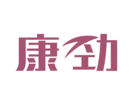 康劲 第11类家用电器商标图样