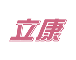 立康 第11类家用电器商标图样