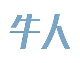 牛人 第11类家用电器商标图样