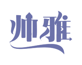 帅雅 第11类家用电器商标图样