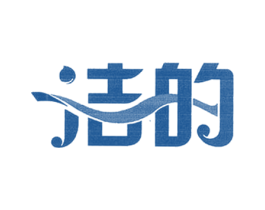 洁的 第11类家用电器商标图样