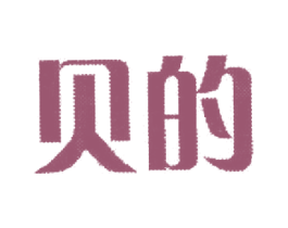 贝的 第11类家用电器商标图样