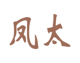 凤太 第11类家用电器商标图样