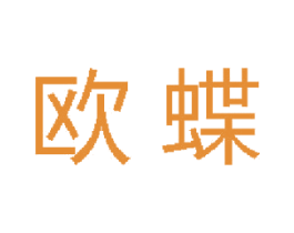 欧蝶 第11类家用电器商标图样