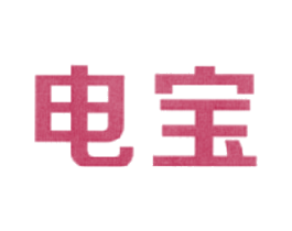 电宝 第11类家用电器商标图样