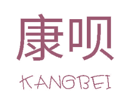 康呗 第11类家用电器商标图样