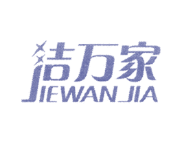 洁万家 第11类家用电器商标图样