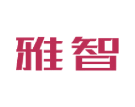 雅智 第11类家用电器商标图样