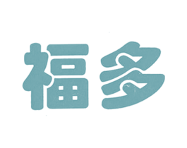 福多 第11类家用电器商标图样