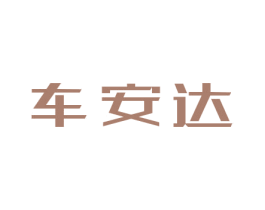 车安达 第9类科学仪器商标图样